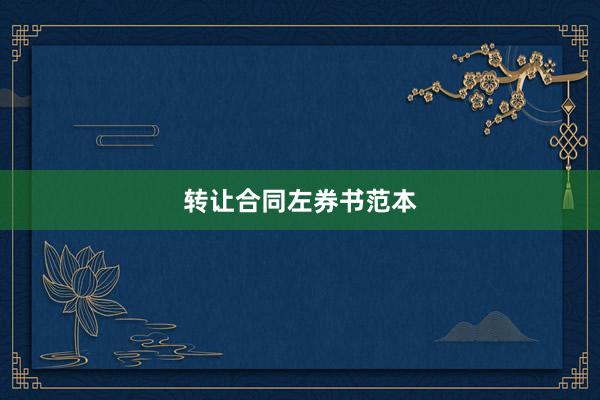 转让合同左券书范本
